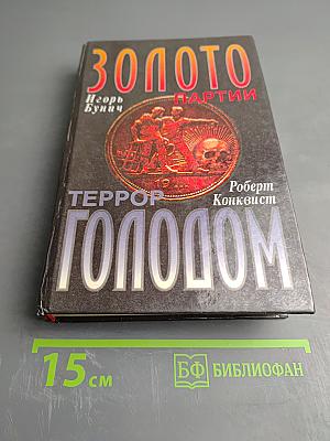 Золото партии. Террор голодом