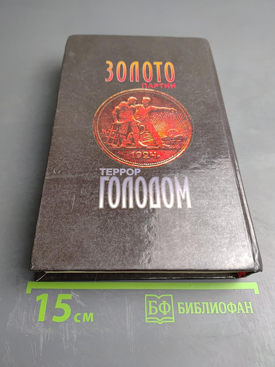 Золото партии. Террор голодом