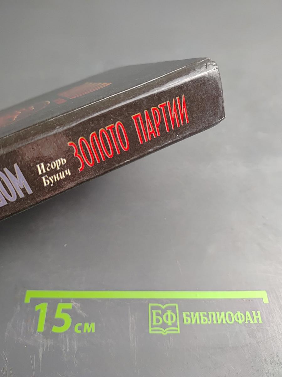 Золото партии. Террор голодом