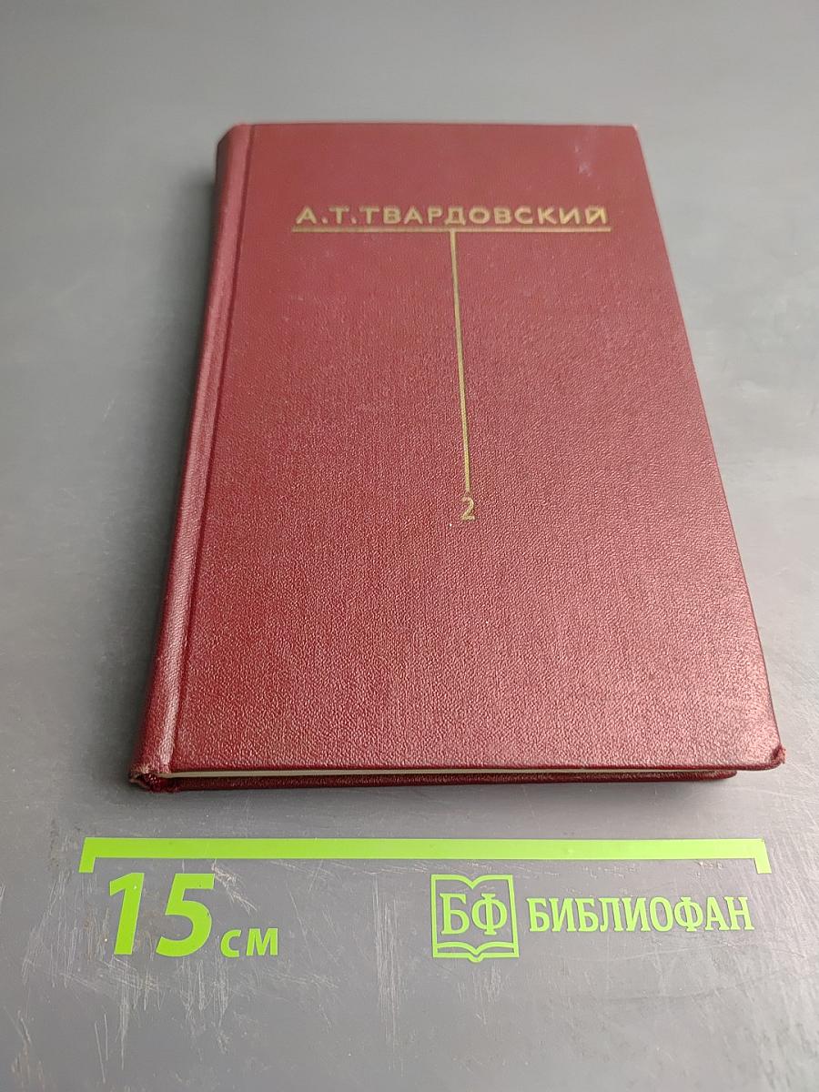 Собрание сочинений. Том второй