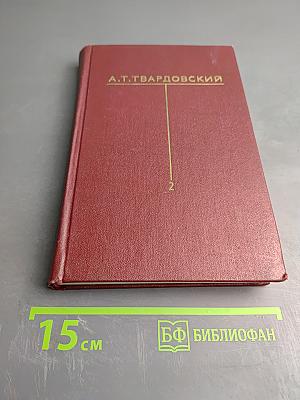 Собрание сочинений. Том второй