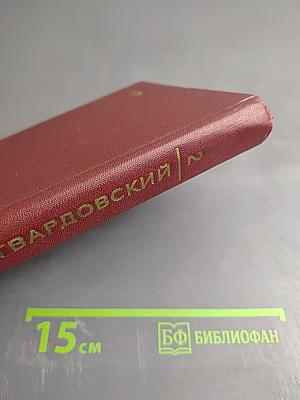 Собрание сочинений. Том второй