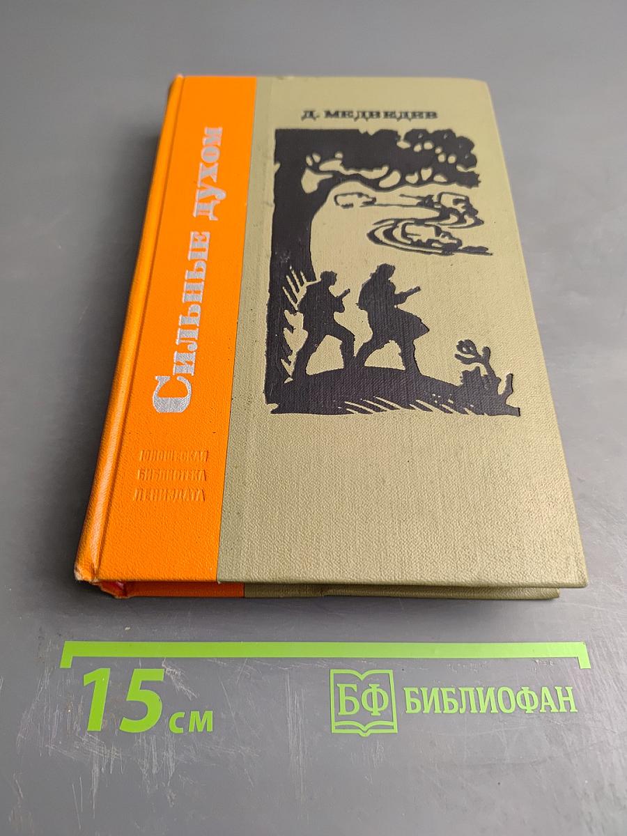 Сильные духом