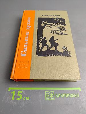 Сильные духом