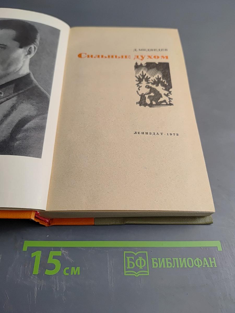 Сильные духом