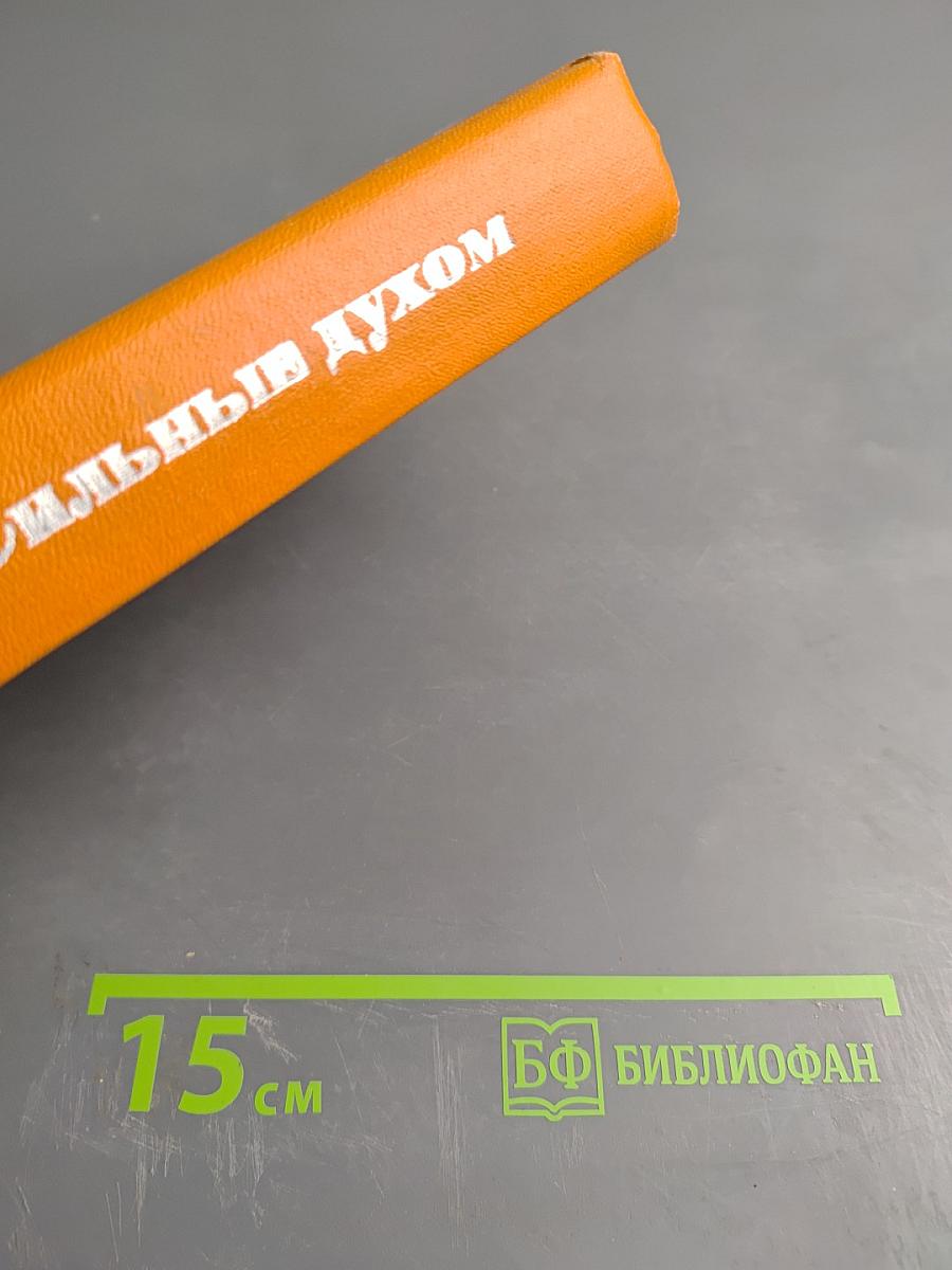 Сильные духом