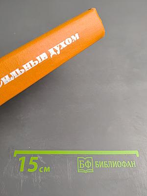 Сильные духом