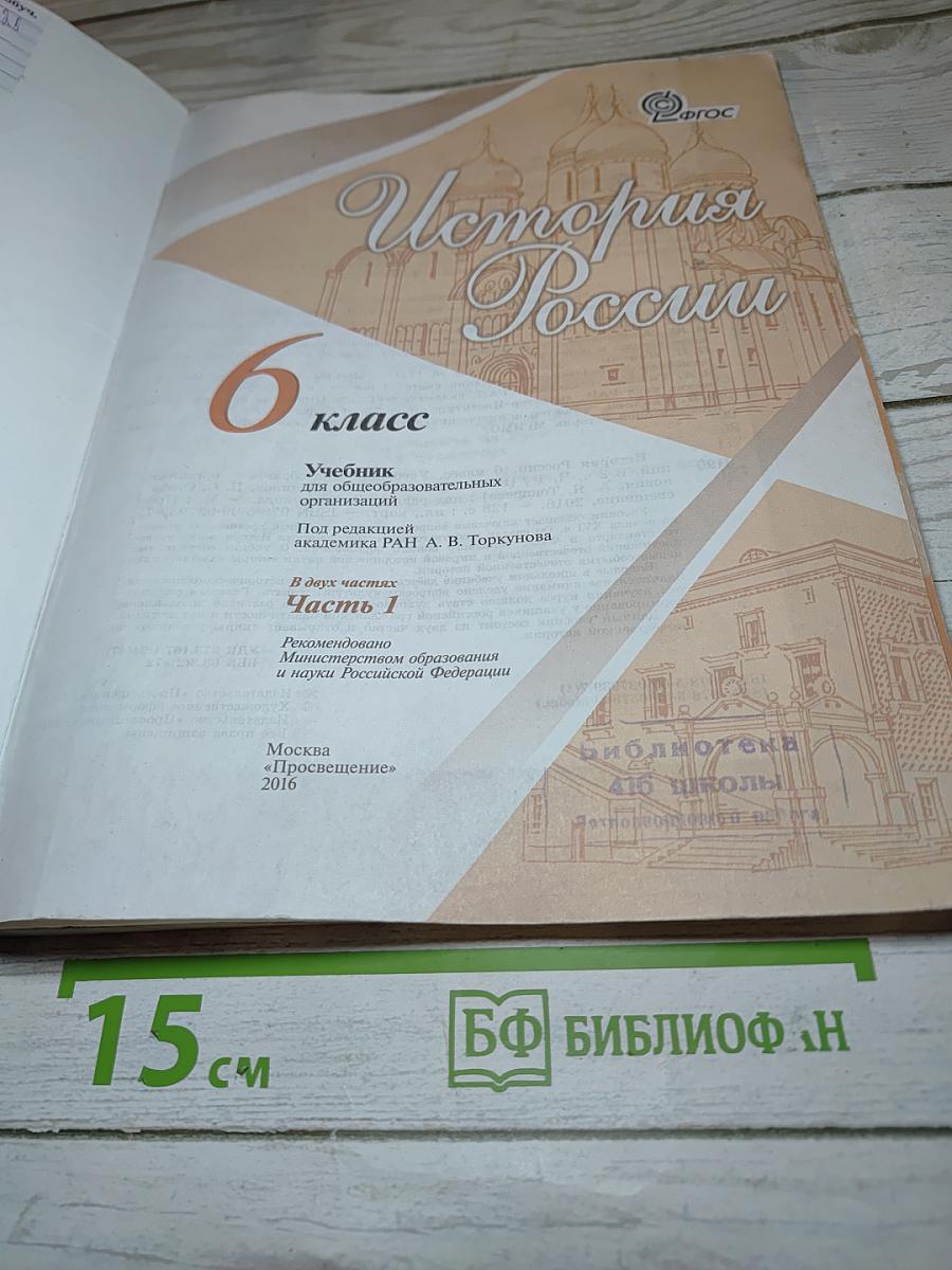 История России 6 класс Часть 1