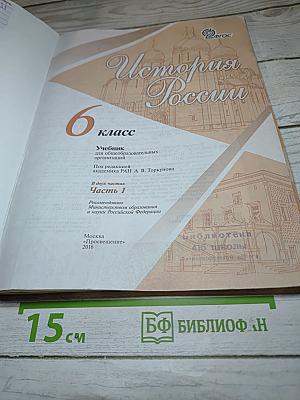 История России 6 класс Часть 1