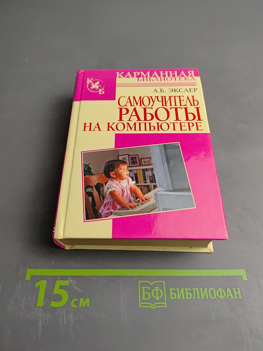 Самоучитель работы на компьютере