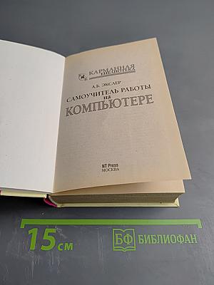 Самоучитель работы на компьютере