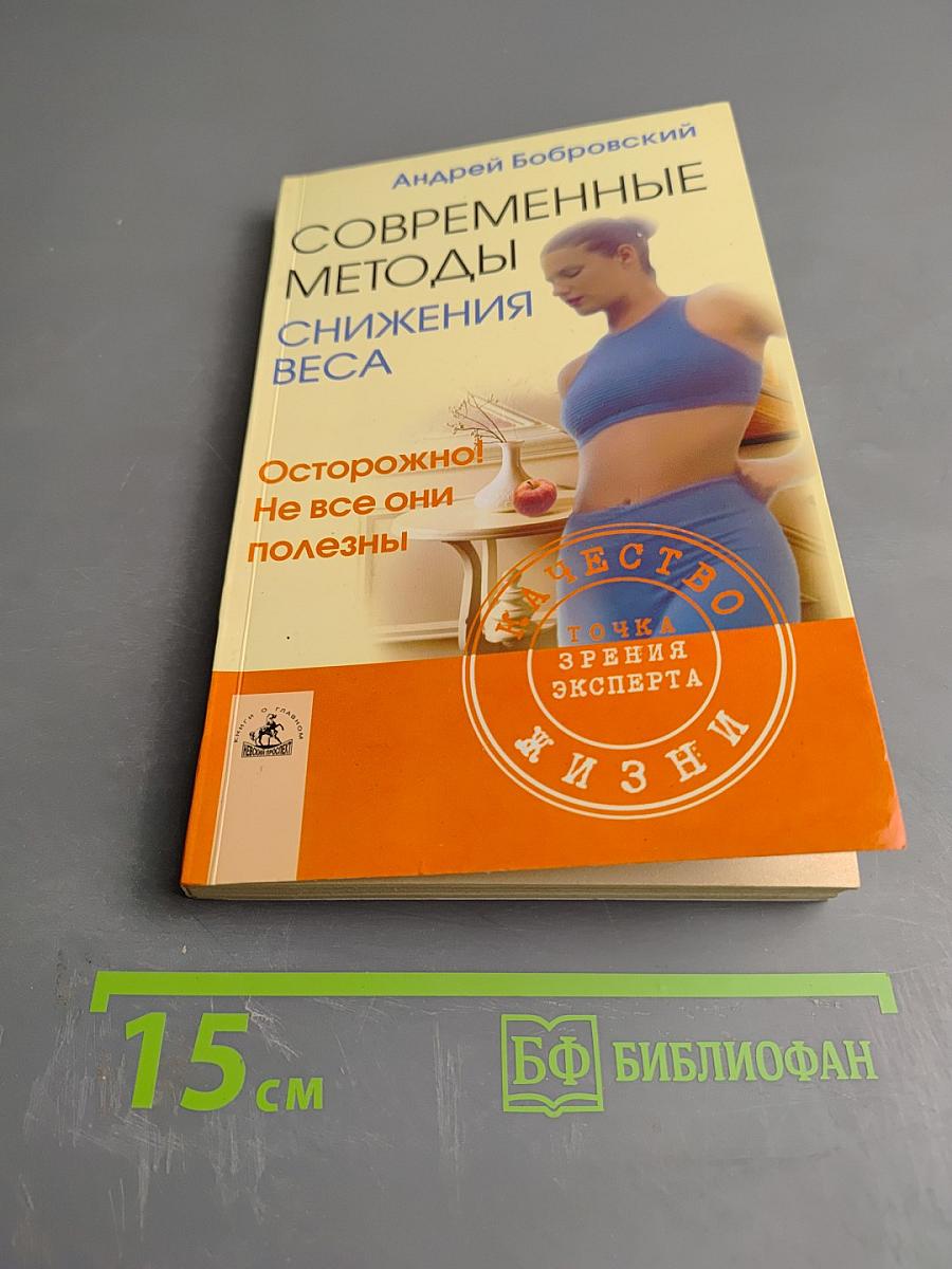 Современные методы снижения веса