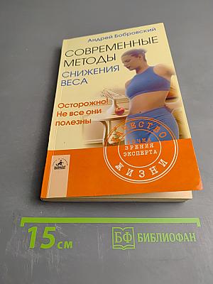 Современные методы снижения веса