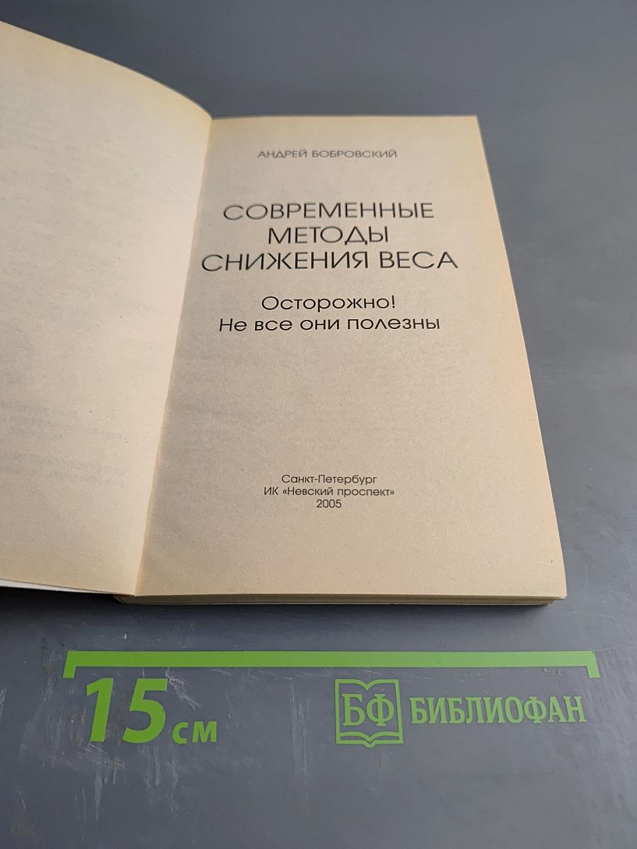 Современные методы снижения веса