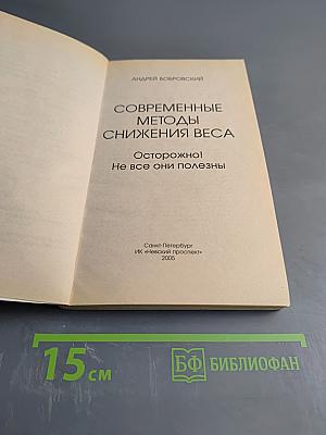 Современные методы снижения веса