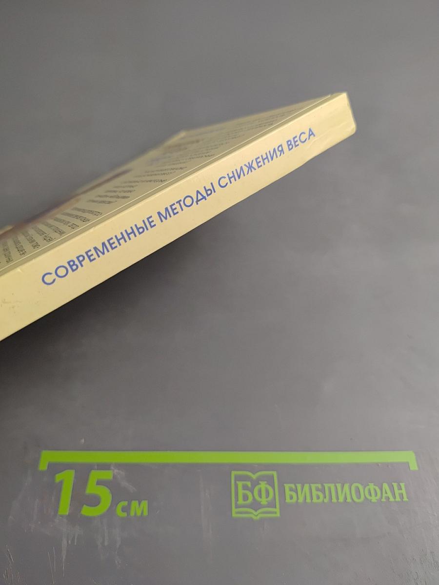 Современные методы снижения веса