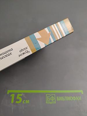 Женщина в песках. Чужое лицо