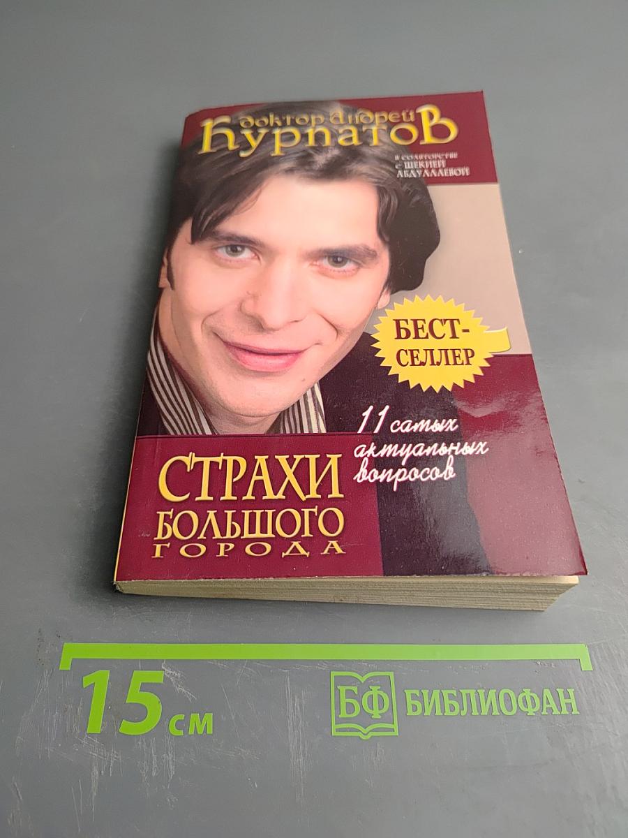 Страхи большого города