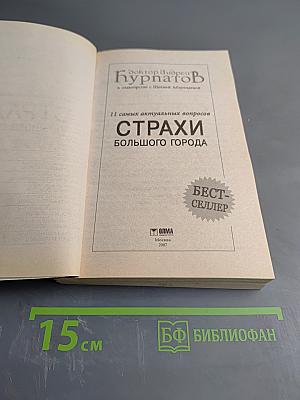 Страхи большого города