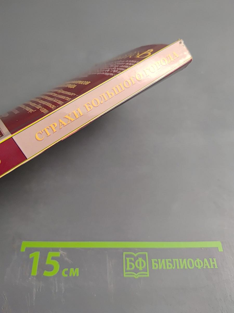 Страхи большого города