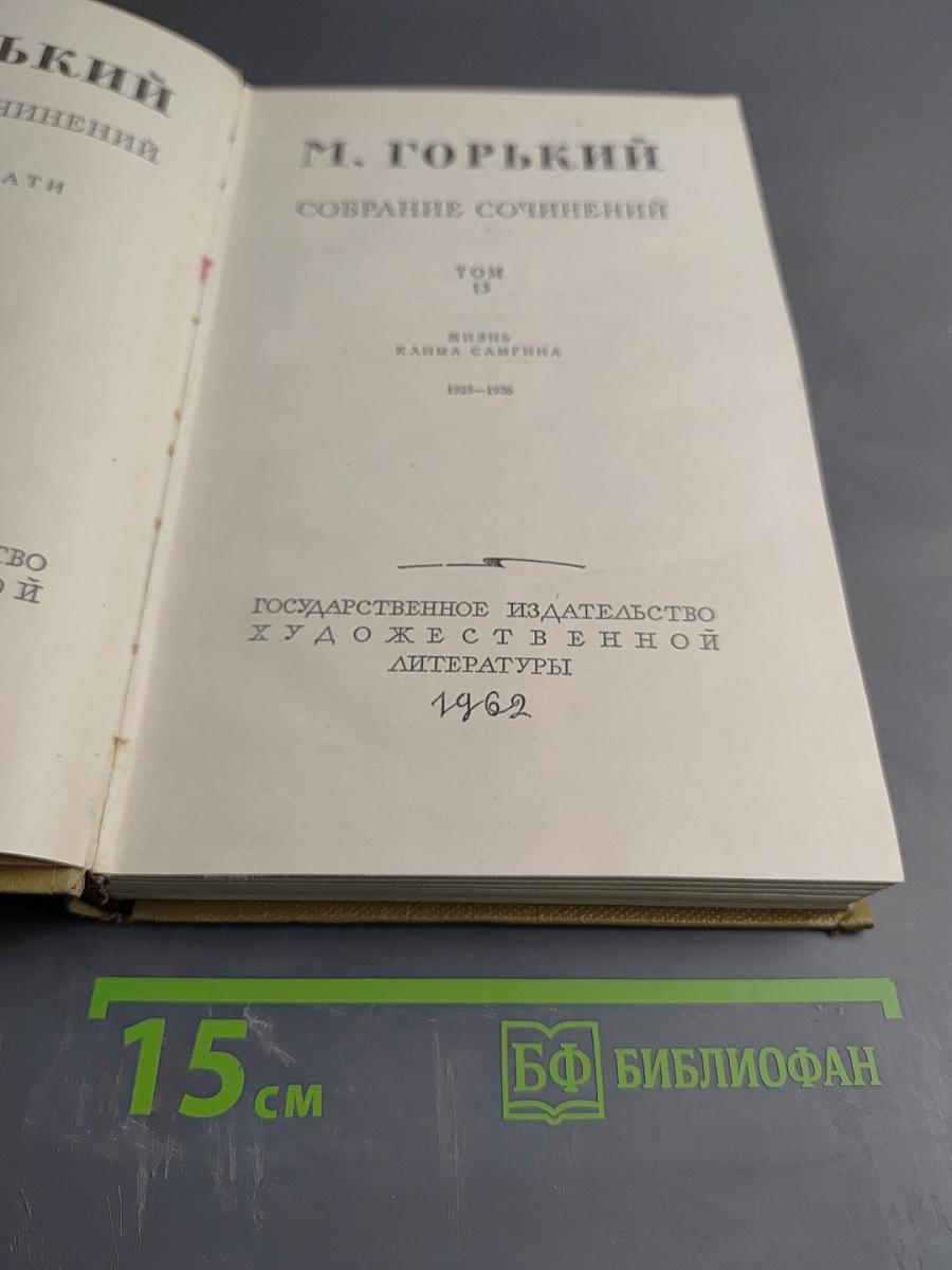 Собрание сочинений. Том 13. Жизнь Клима Самгина. 1925-1936