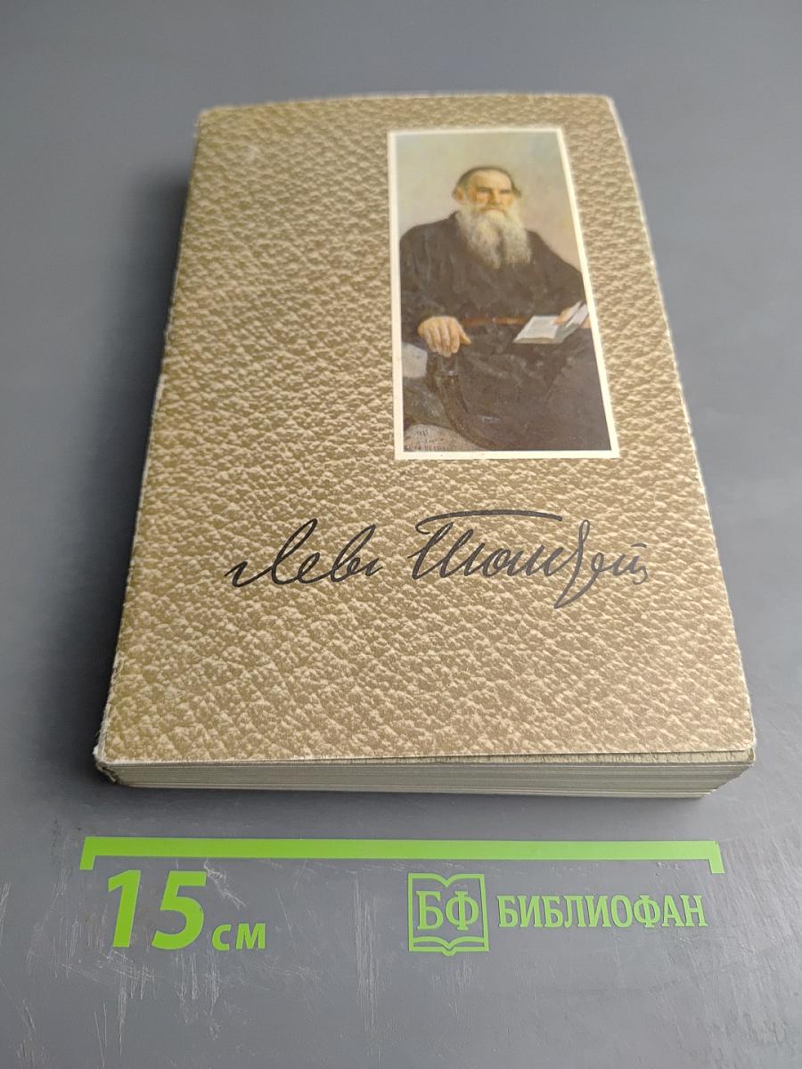 Л. Н. Толстой. Собрание сочинений. Том 12. Произведения 1893-1910 годов