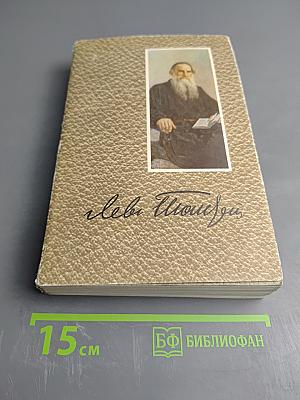 Л. Н. Толстой. Собрание сочинений. Том 12. Произведения 1893-1910 годов