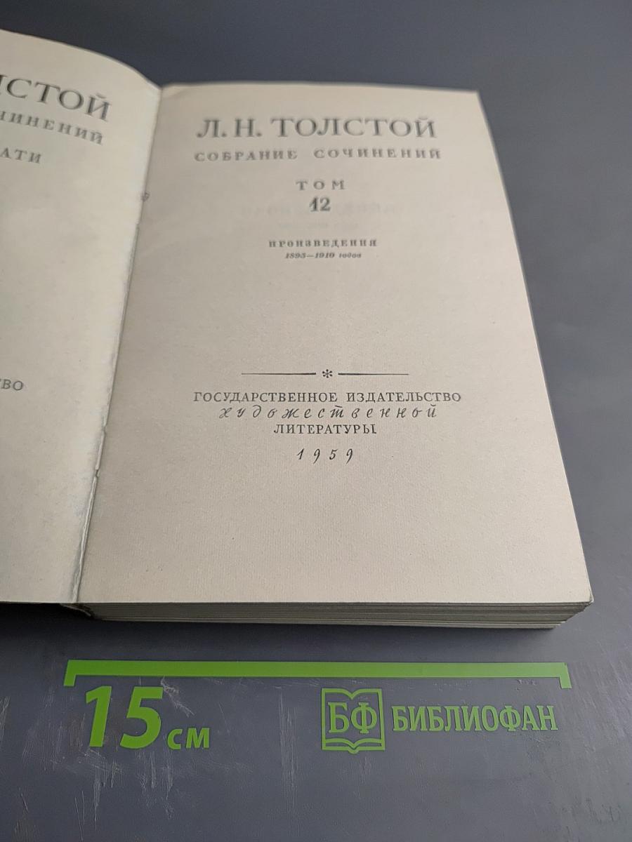 Л. Н. Толстой. Собрание сочинений. Том 12. Произведения 1893-1910 годов