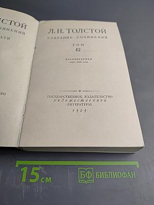 Л. Н. Толстой. Собрание сочинений. Том 12. Произведения 1893-1910 годов