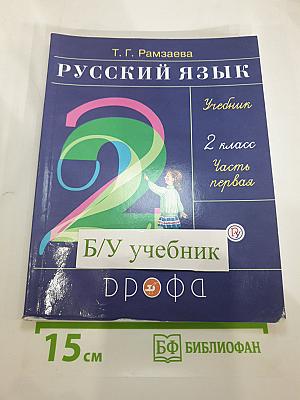 Русский язык. Учебник. 2 класс. Часть первая