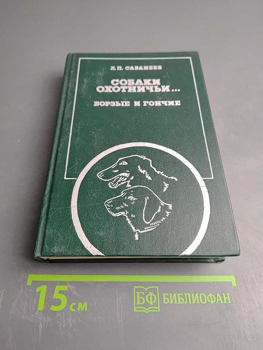 Собаки охотничьи... Борзые и гончие