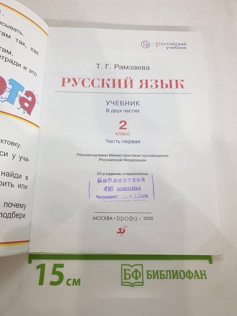 Русский язык. Учебник. 2 класс. Часть первая