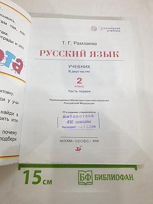 Русский язык. Учебник. 2 класс. Часть первая