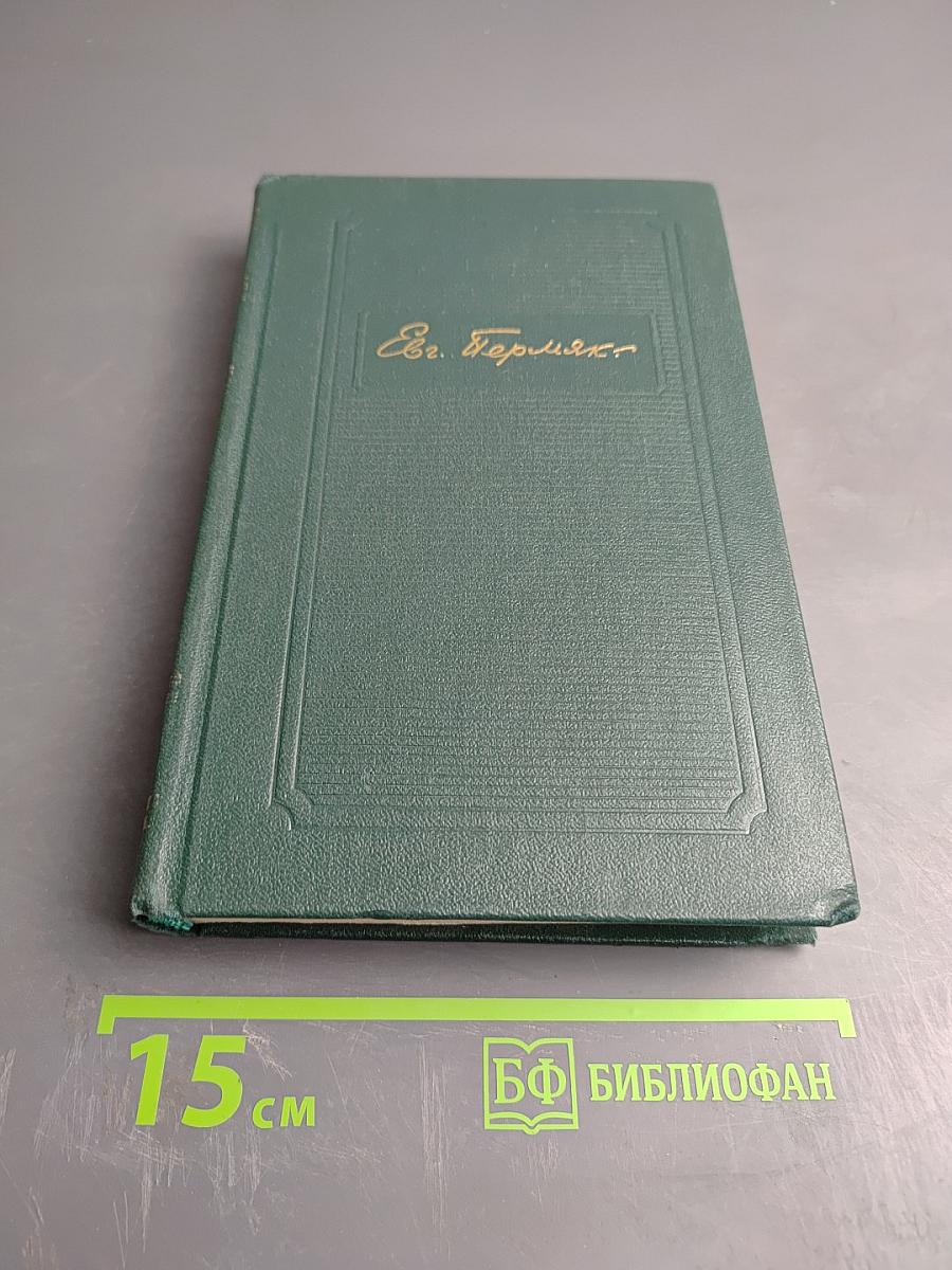 Евгений Пермяк. Собрание сочинений. Том четвертый. Рассказы, сказы и сказки
