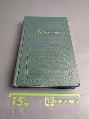 Евгений Пермяк. Собрание сочинений. Том четвертый. Рассказы, сказы и сказки