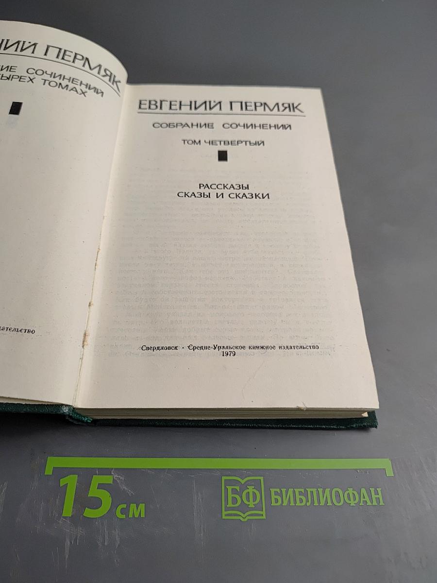 Евгений Пермяк. Собрание сочинений. Том четвертый. Рассказы, сказы и сказки