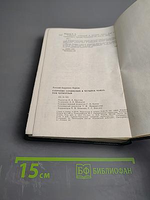 Евгений Пермяк. Собрание сочинений. Том четвертый. Рассказы, сказы и сказки