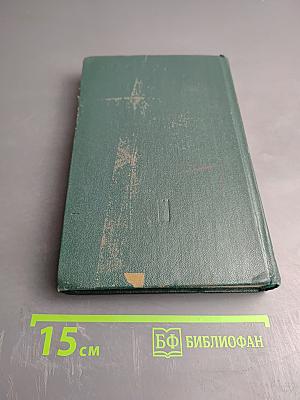 Евгений Пермяк. Собрание сочинений. Том четвертый. Рассказы, сказы и сказки