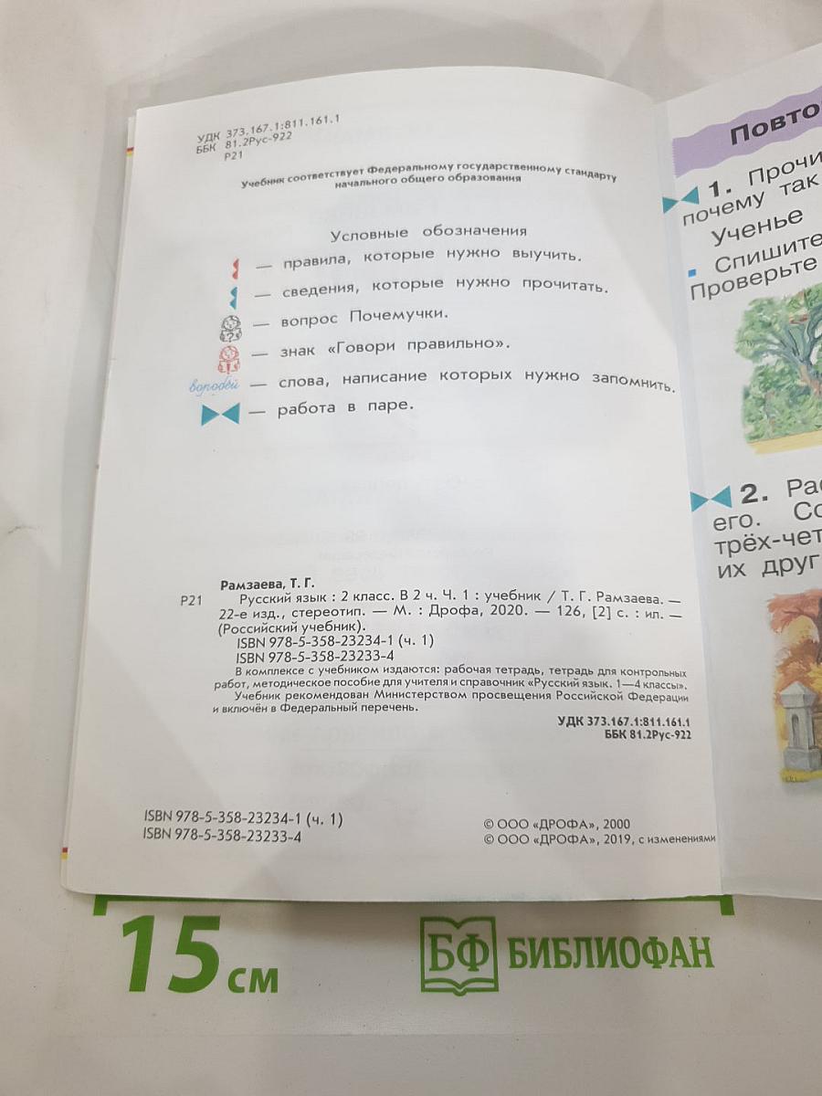 Русский язык. Учебник. 2 класс. Часть первая