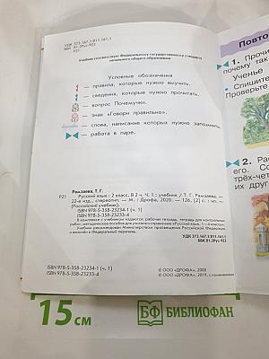 Русский язык. Учебник. 2 класс. Часть первая