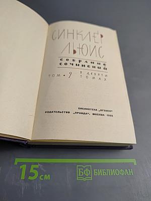 Собрание сочинений в девяти томах. Том 9
