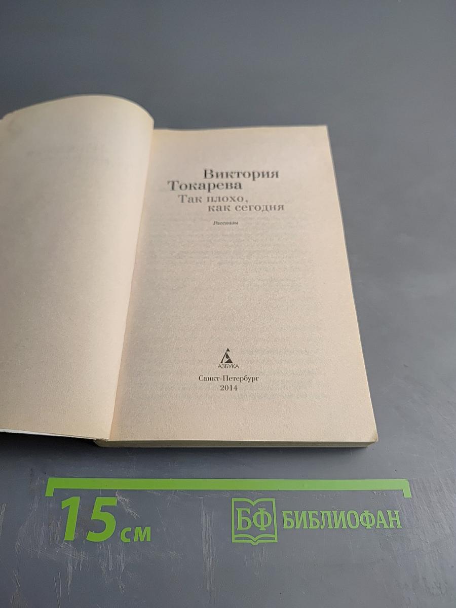 Так плохо, как сегодня