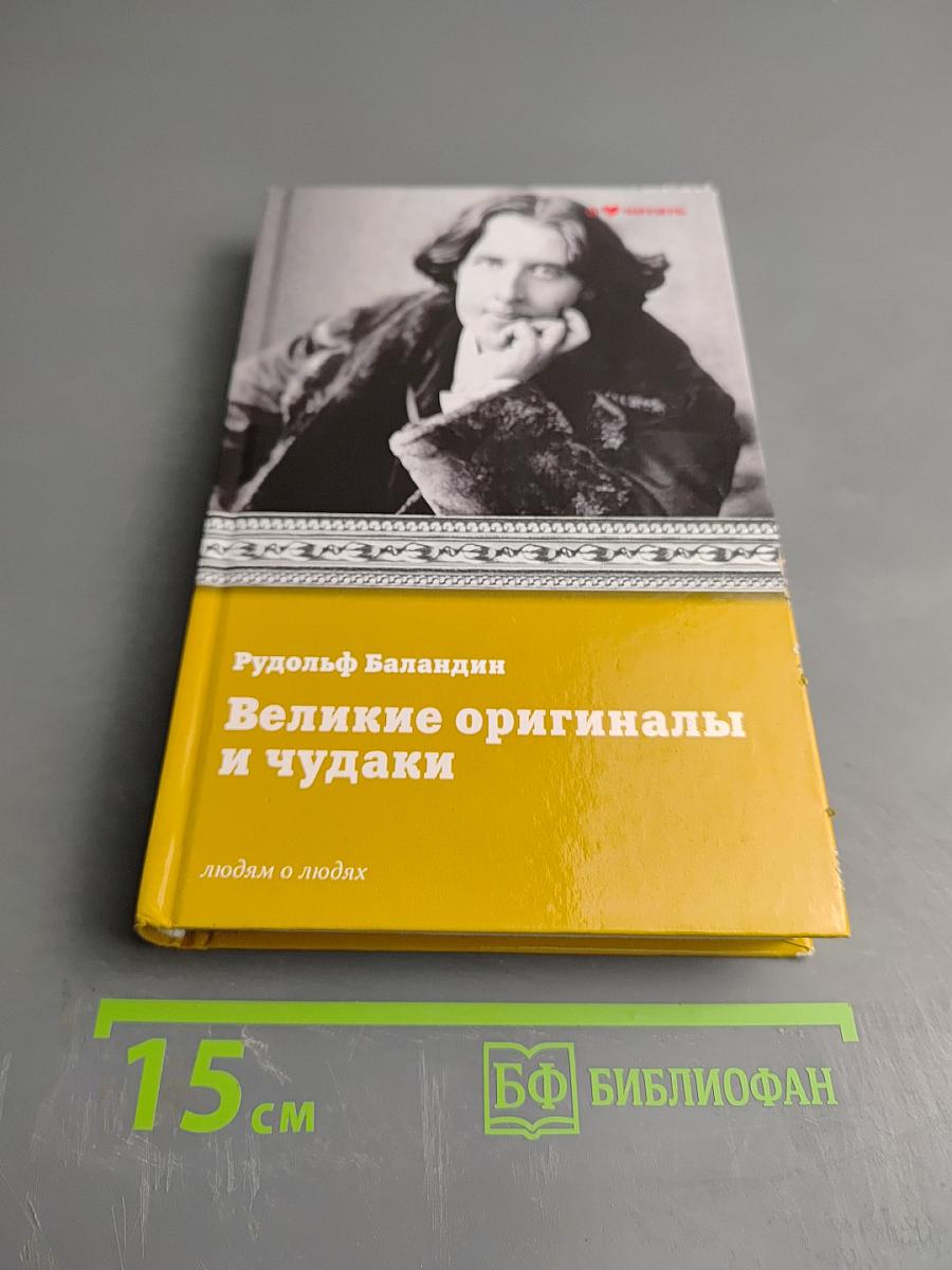 Великие оригиналы и чудаки