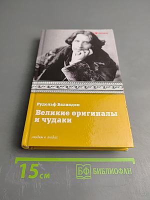 Великие оригиналы и чудаки