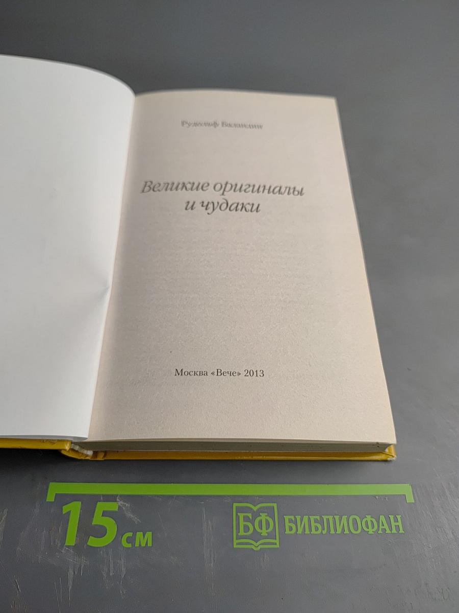 Великие оригиналы и чудаки