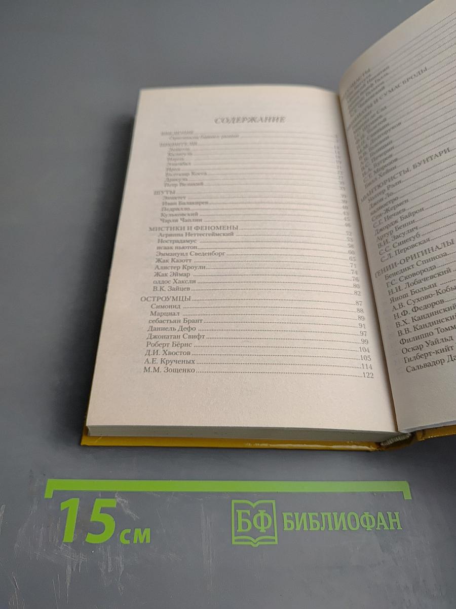 Великие оригиналы и чудаки