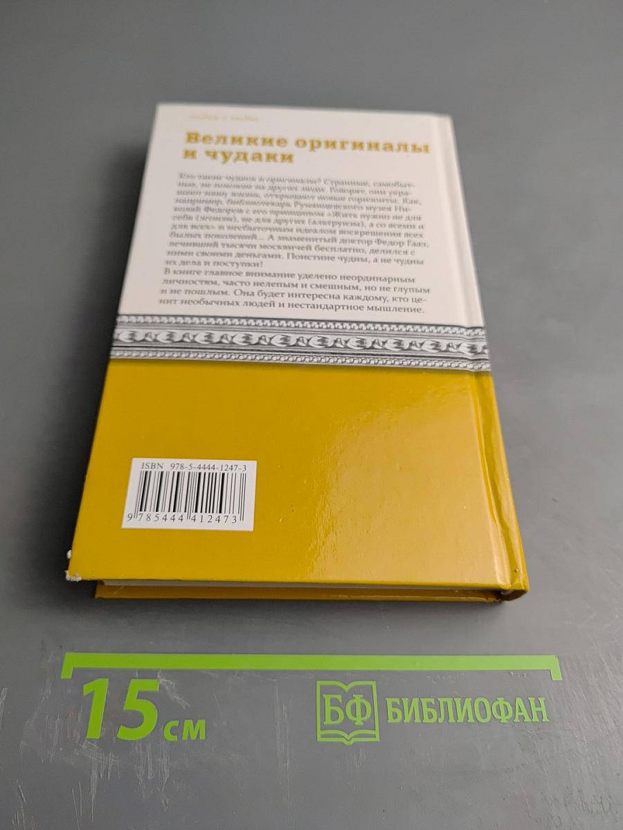 Великие оригиналы и чудаки