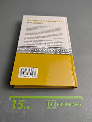 Великие оригиналы и чудаки