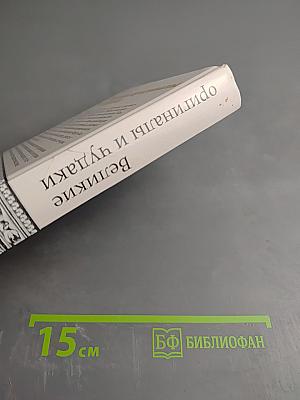 Великие оригиналы и чудаки