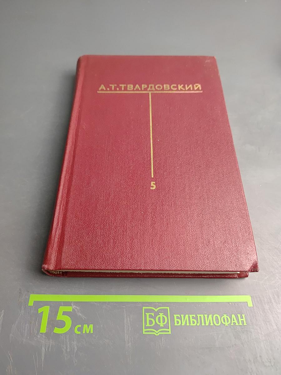 Собрание сочинений Том пятый. Статьи и заметки о литературе. Речи и выступления (1933-1970)